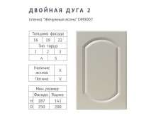 Фасады МДФ ПВХ Двойная дуга 2